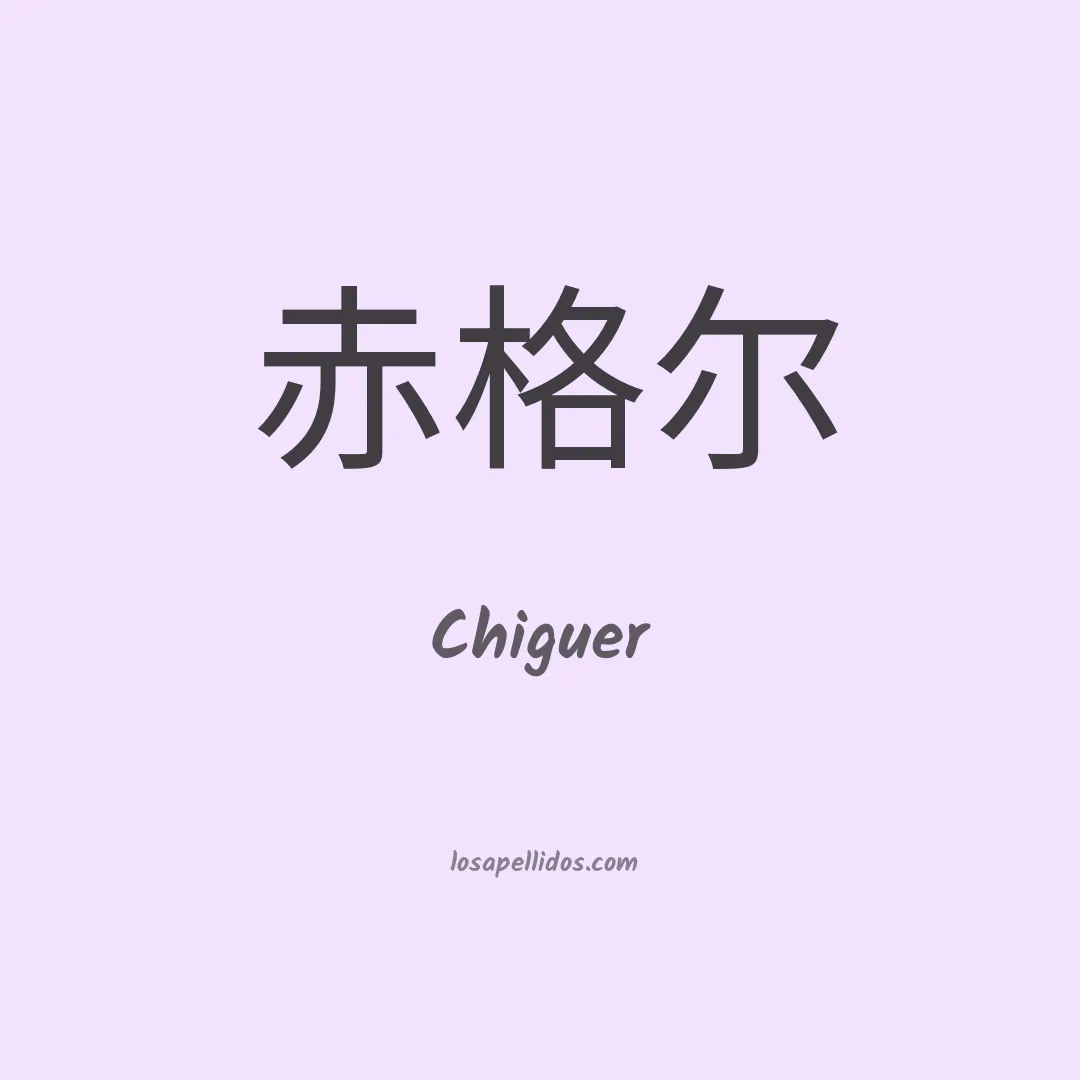 Chiguer en chino
