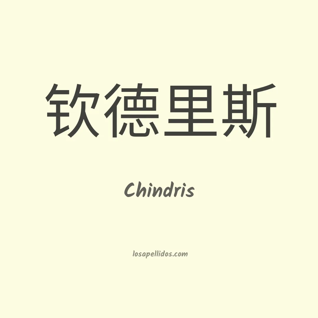Chindris en chino