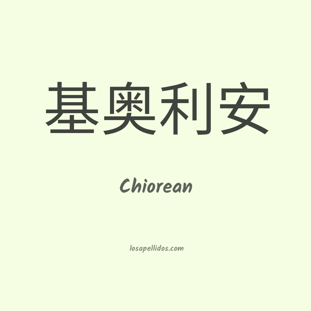 Chiorean en chino