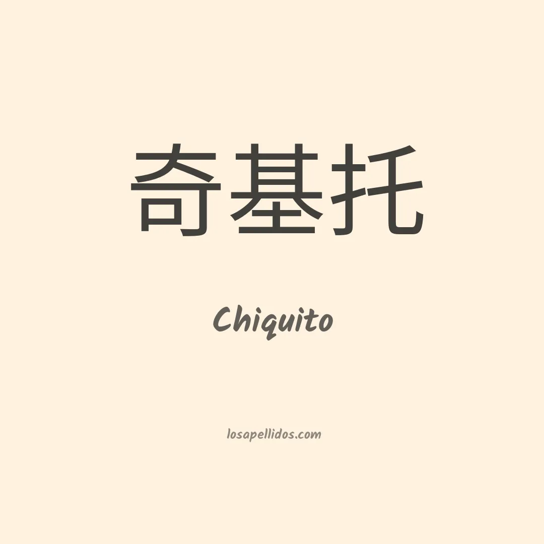 Chiquito en chino