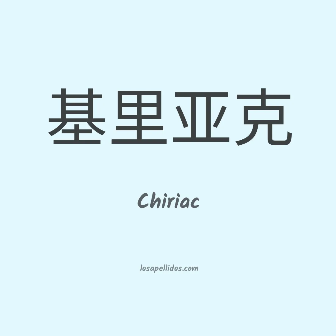 Chiriac en chino