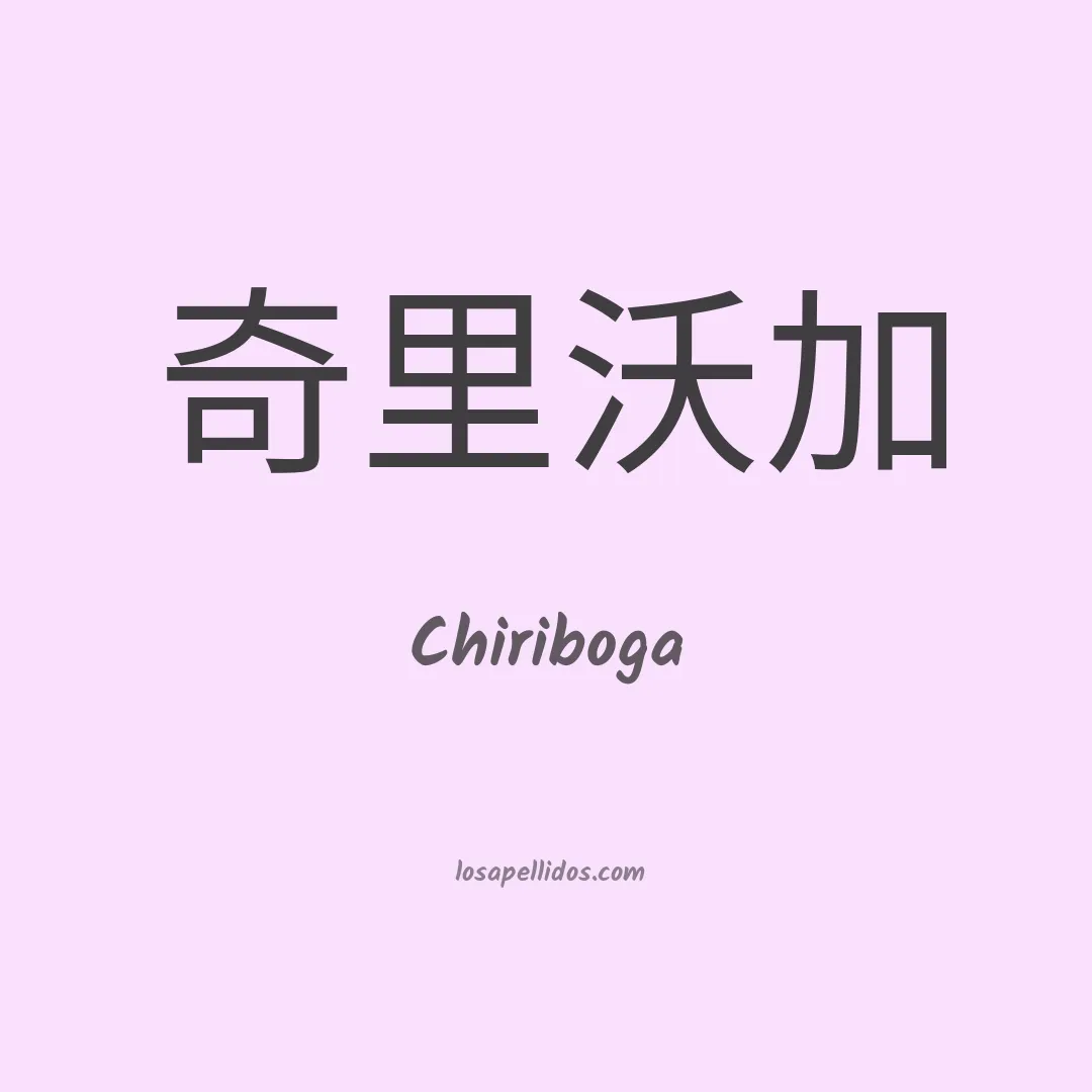 Chiriboga en chino