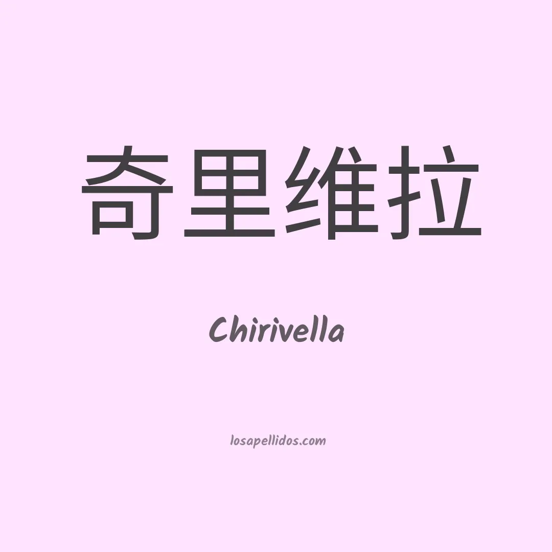 Chirivella en chino
