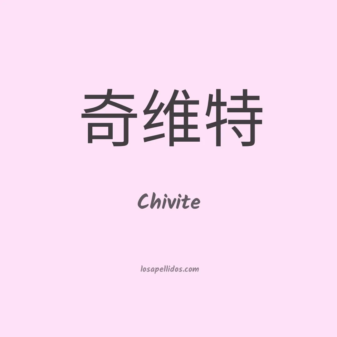 Chivite en chino
