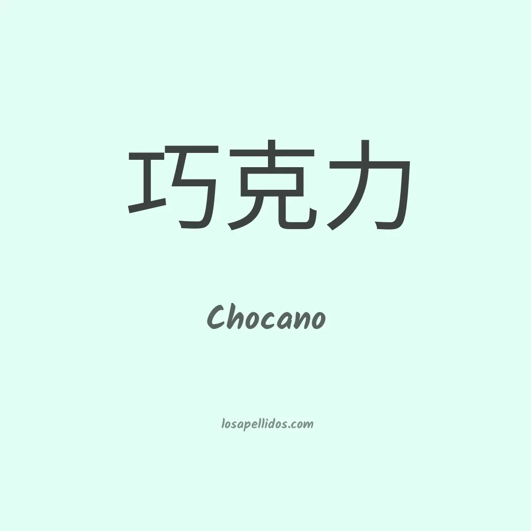 Chocano en chino