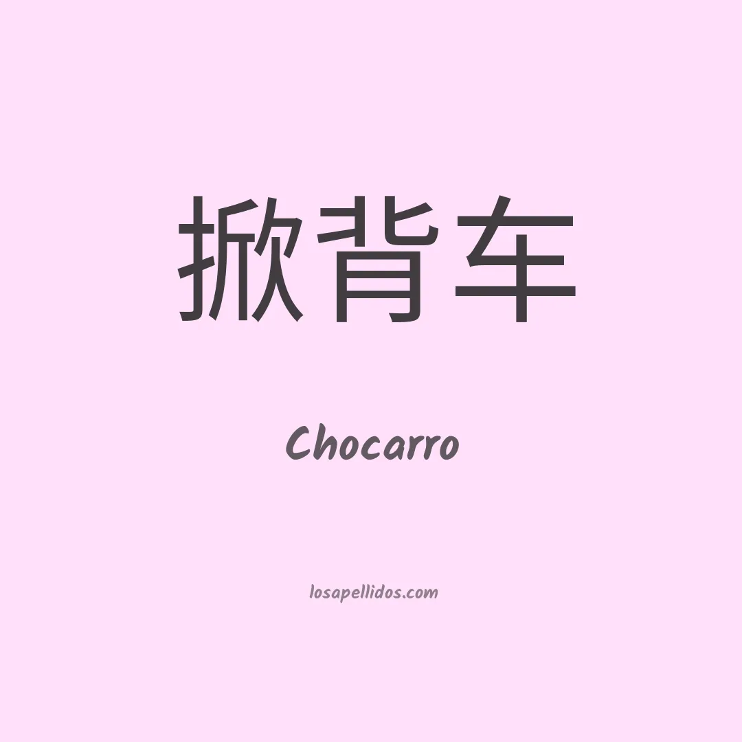 Chocarro en chino