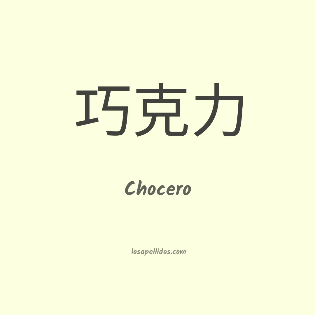 Chocero en chino
