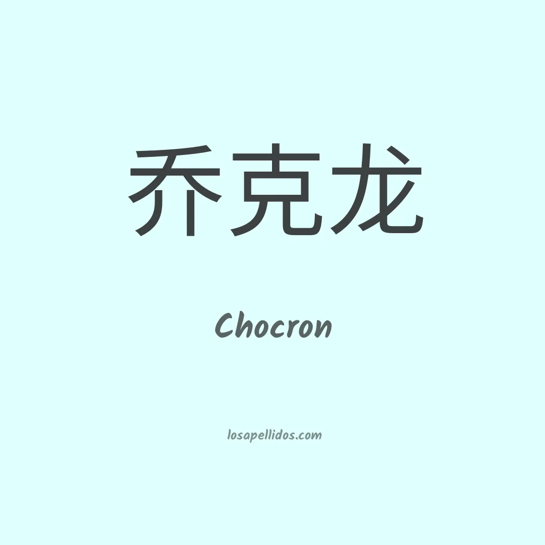 Chocron en chino