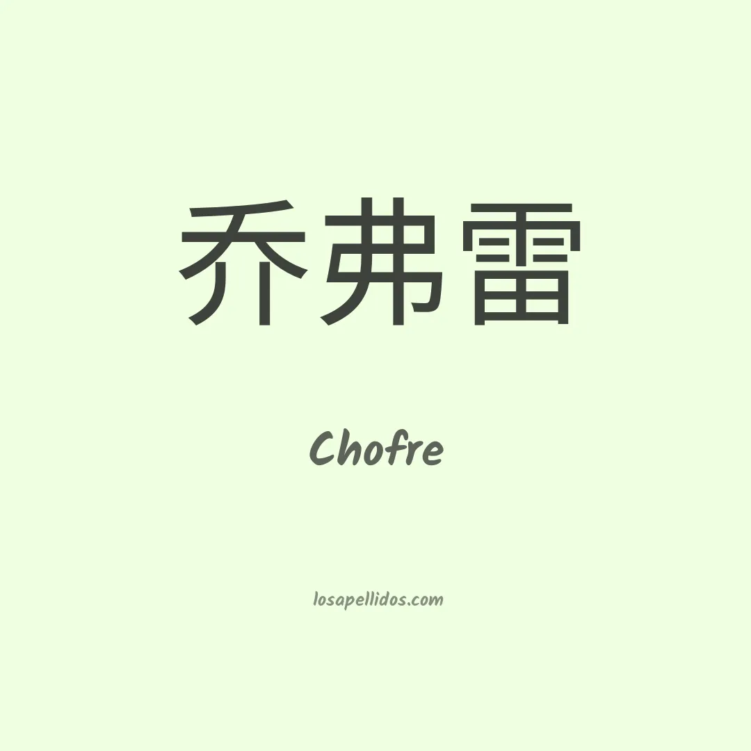 Chofre en chino