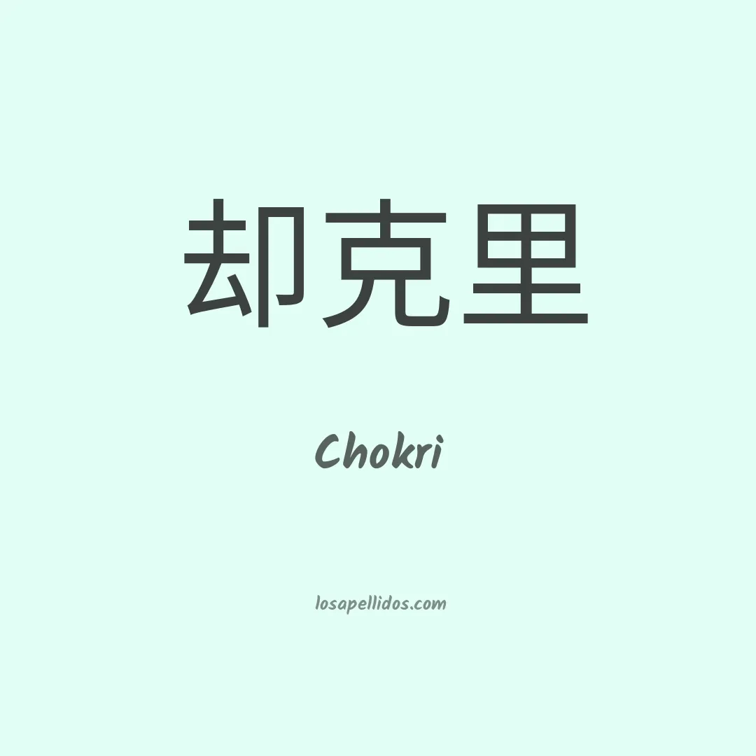 Chokri en chino