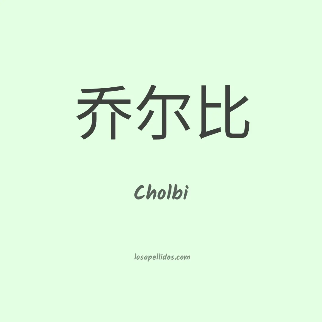 Cholbi en chino