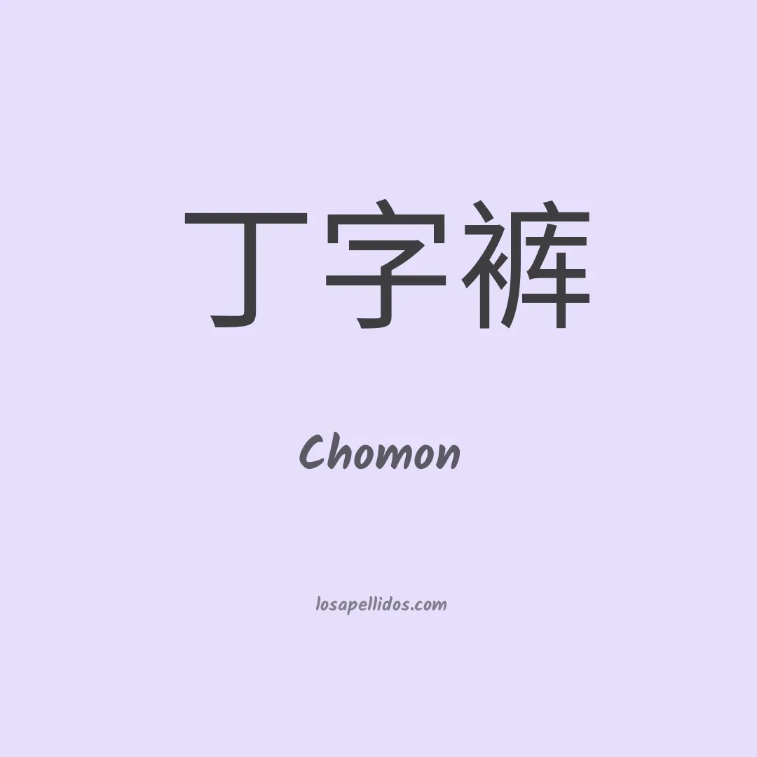 Chomon en chino