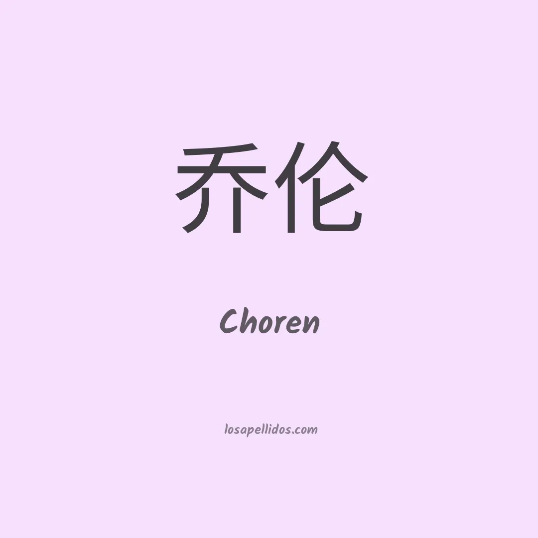 Choren en chino