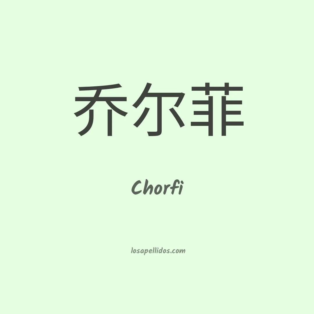 Chorfi en chino