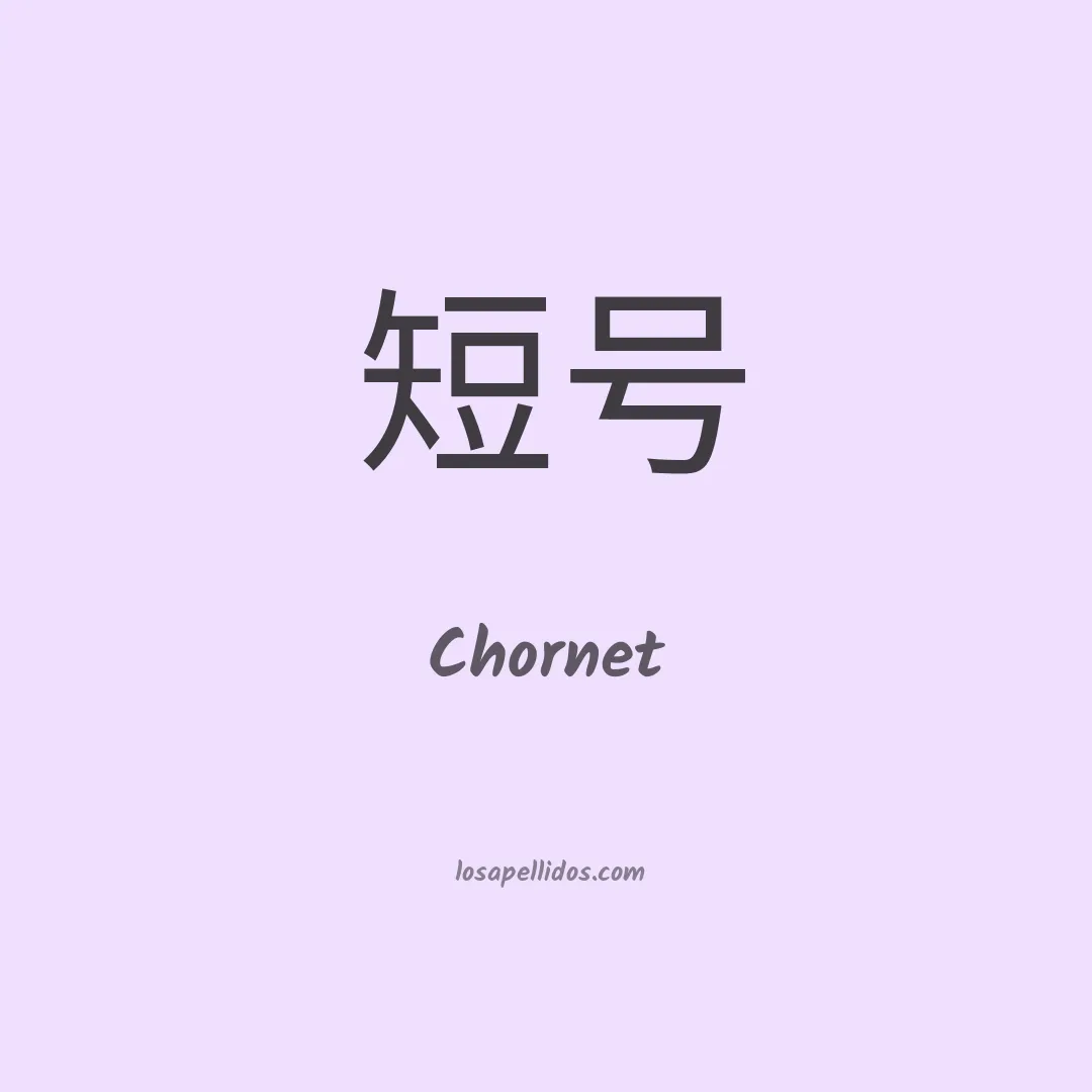 Chornet en chino