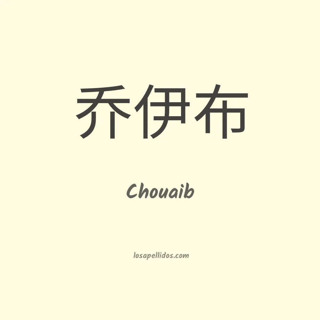 Chouaib en chino