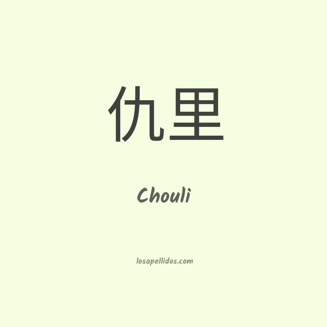 Chouli en chino