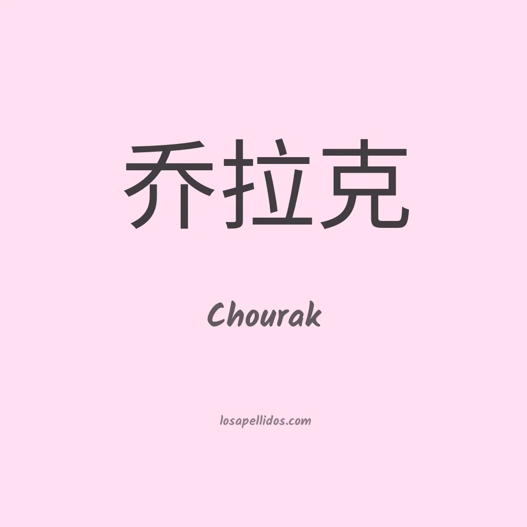 Chourak en chino