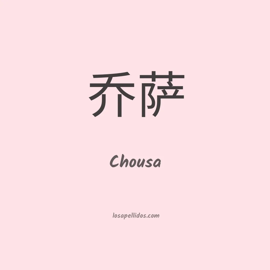 Chousa en chino