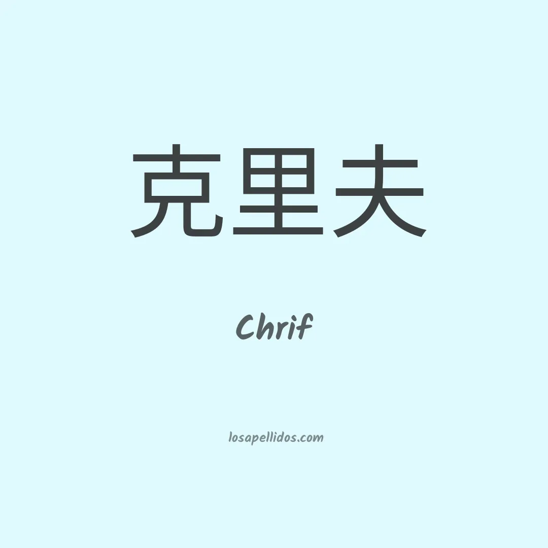 Chrif en chino