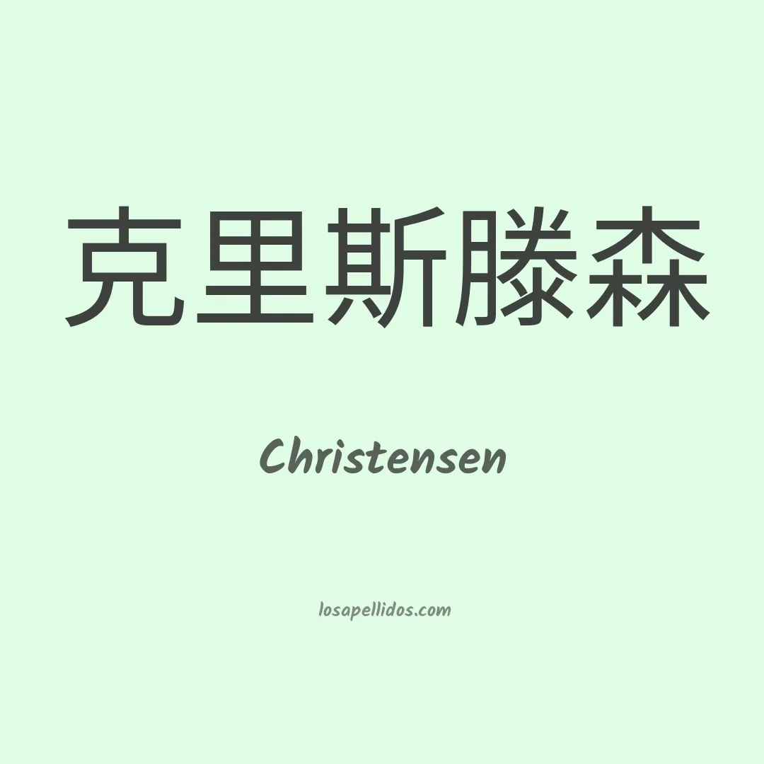 Christensen en chino