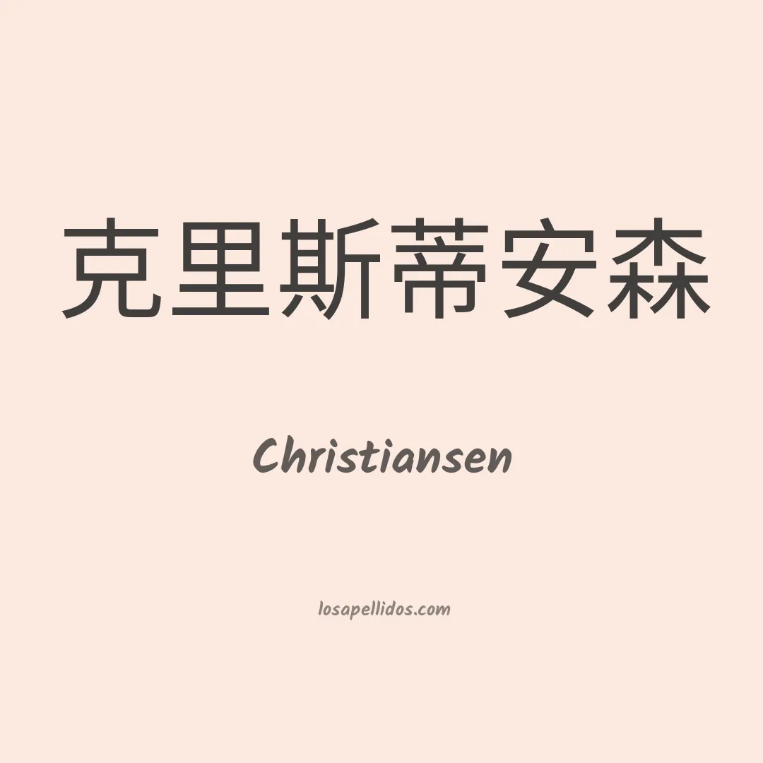 Christiansen en chino