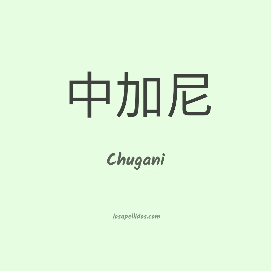 Chugani en chino