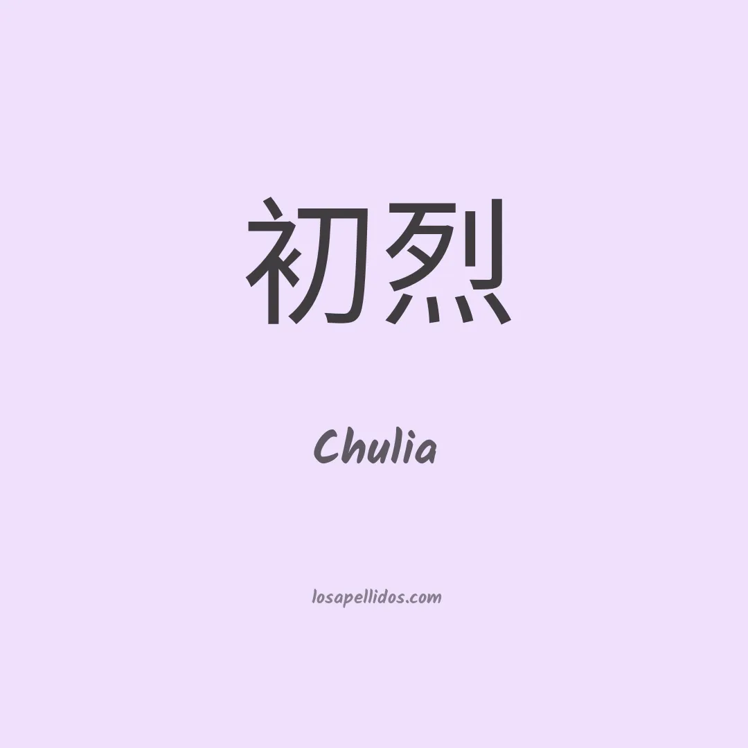 Chulia en chino
