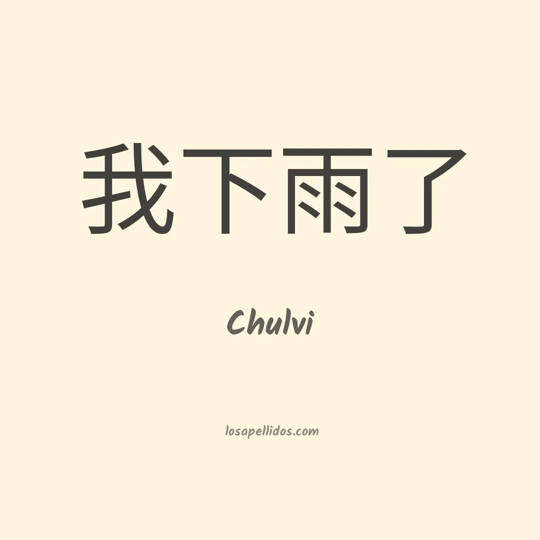 Chulvi en chino