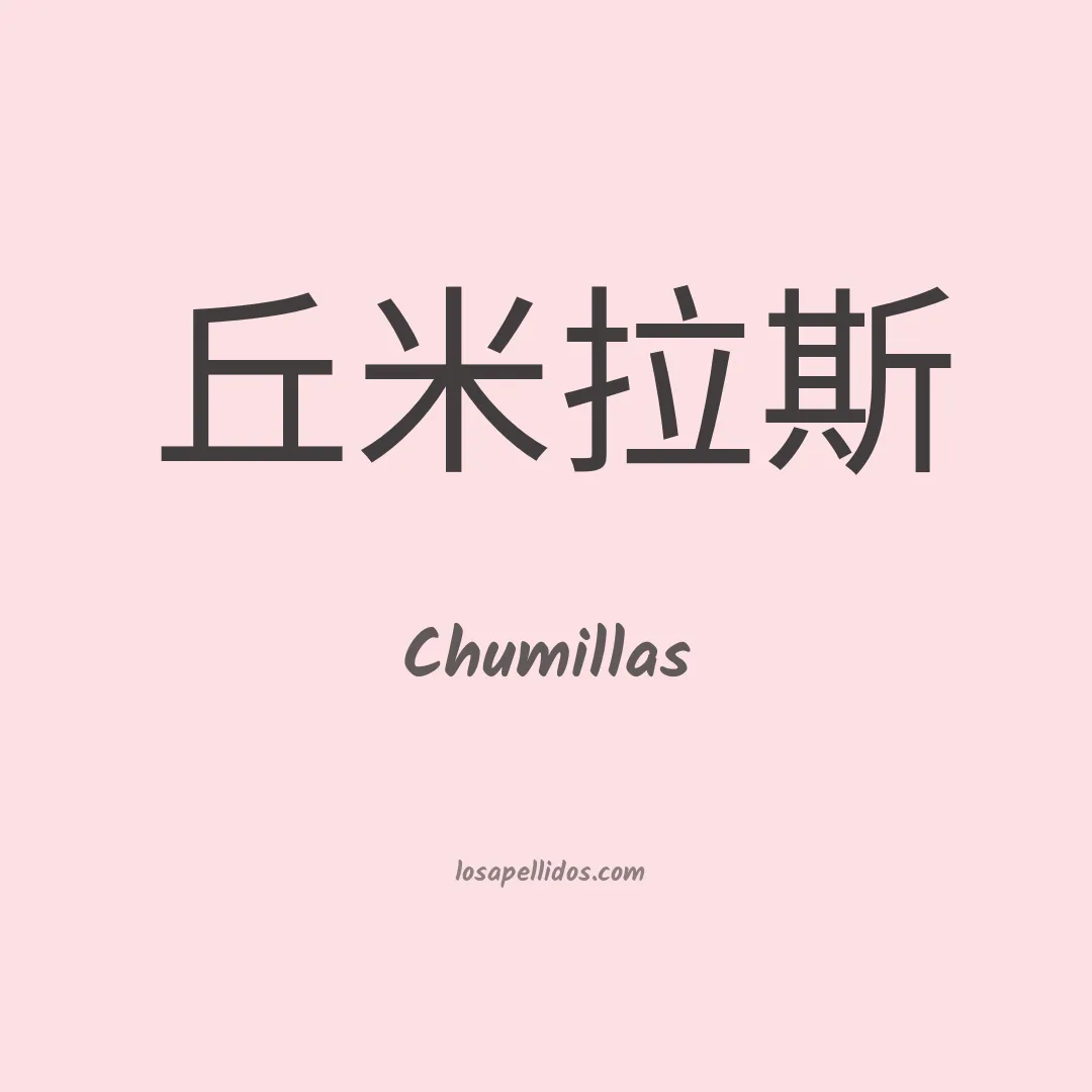 Chumillas en chino