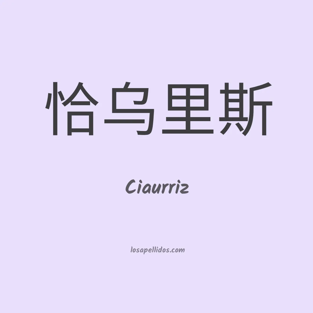 Ciaurriz en chino
