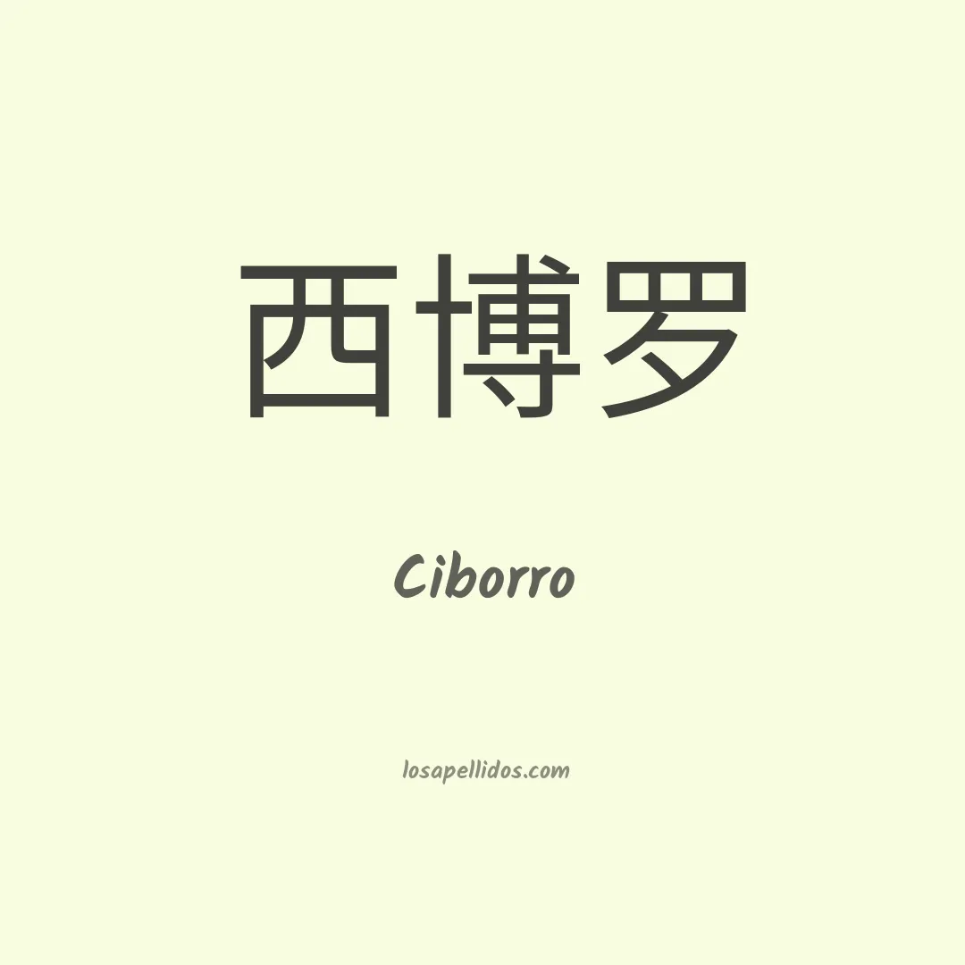 Ciborro en chino