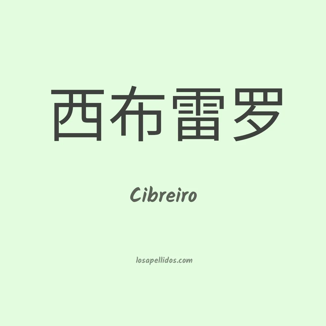Cibreiro en chino