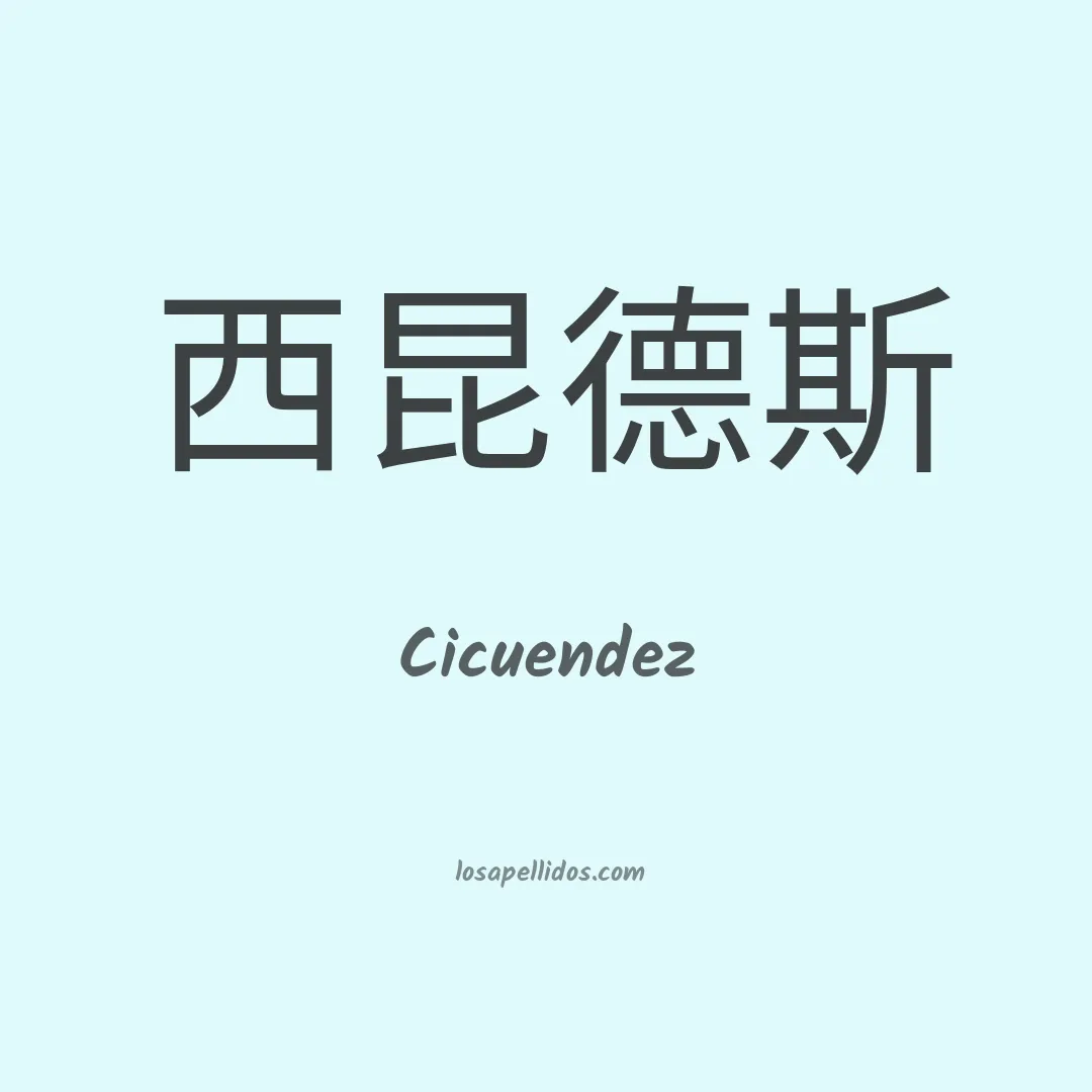 Cicuendez en chino