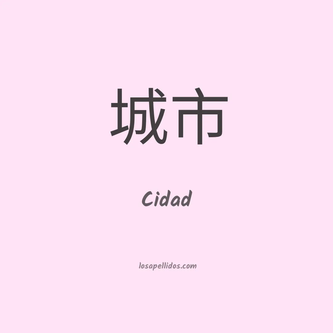 Cidad en chino
