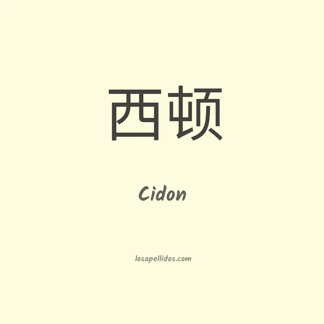 Cidon en chino