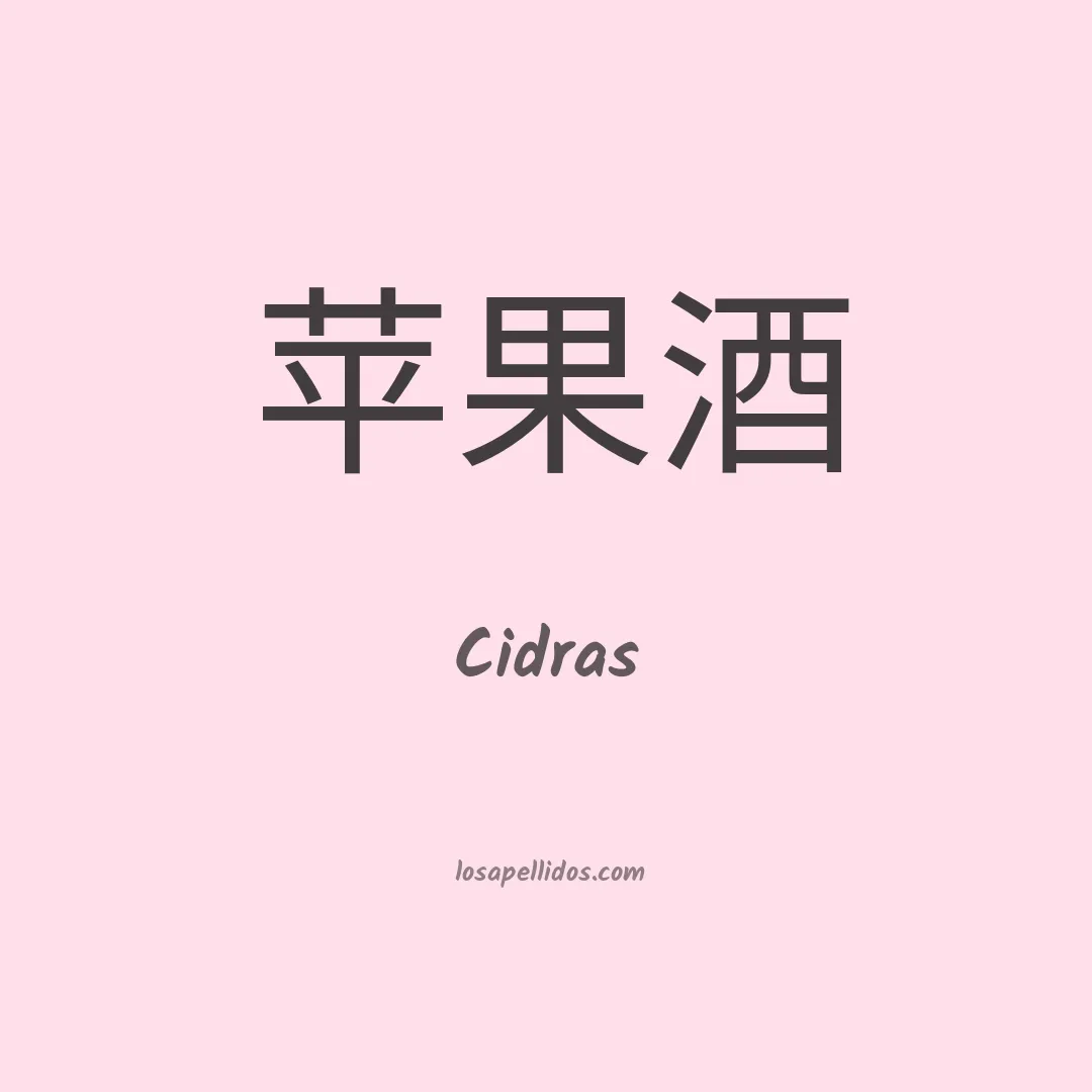 Cidras en chino