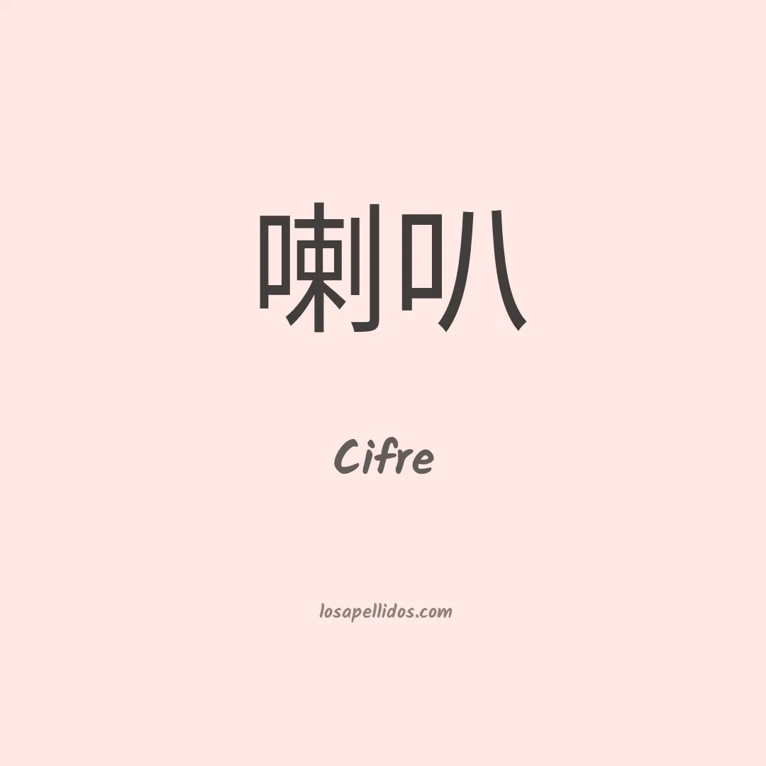 Cifre en chino