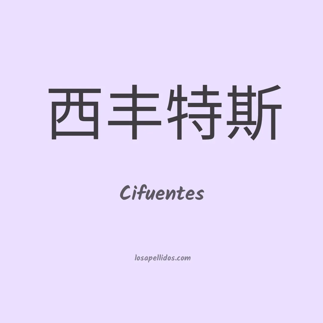 Cifuentes en chino