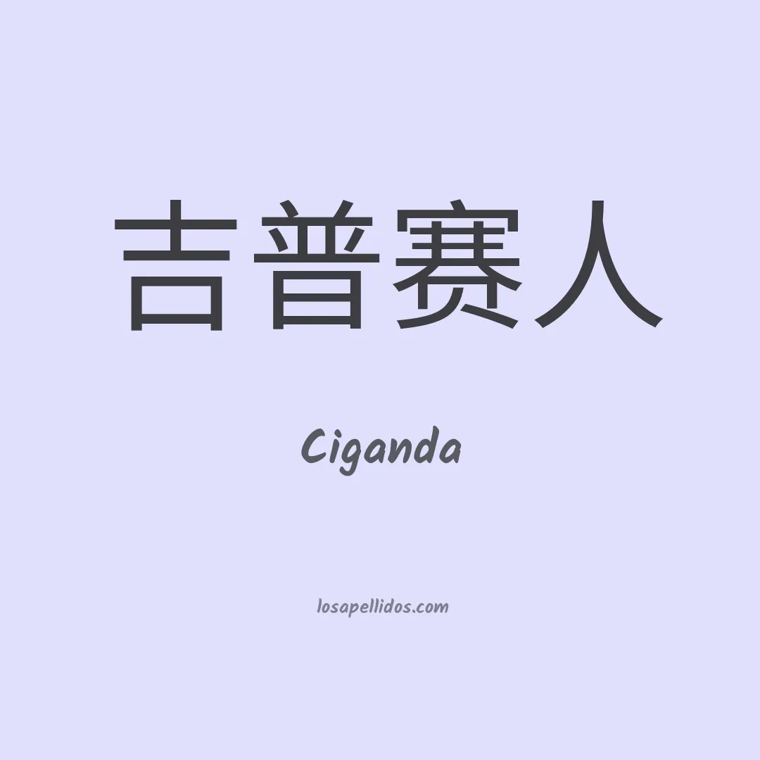 Ciganda en chino