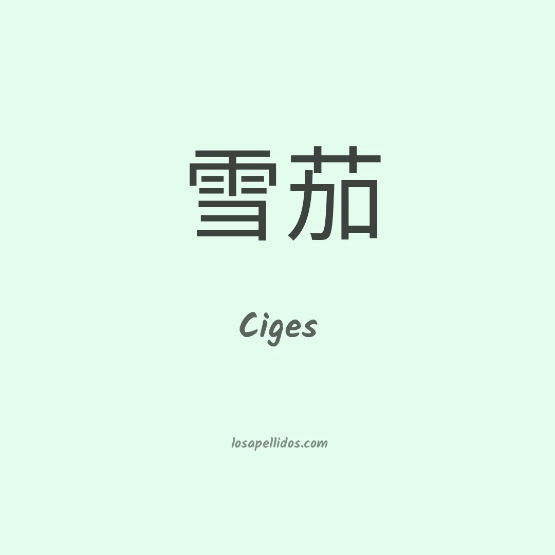 Ciges en chino