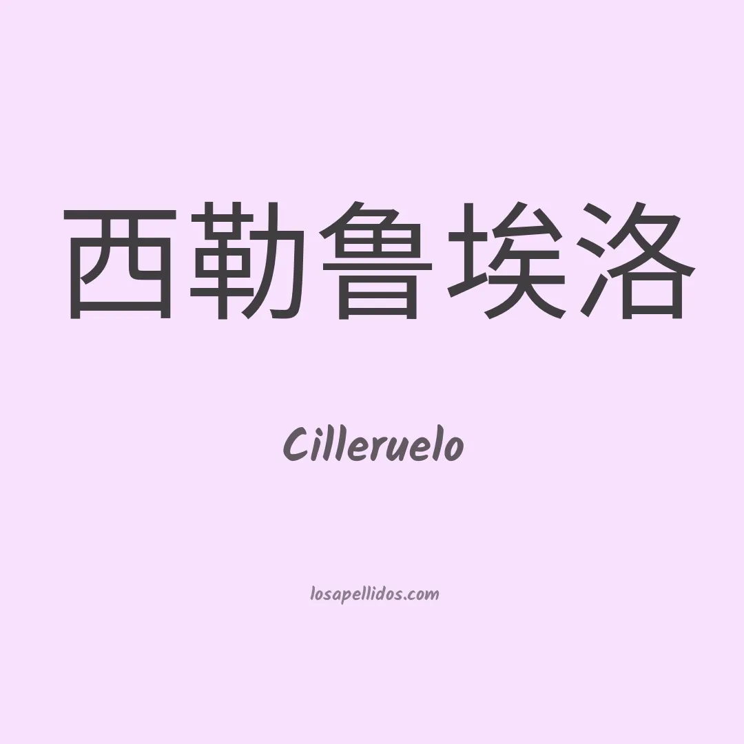 Cilleruelo en chino