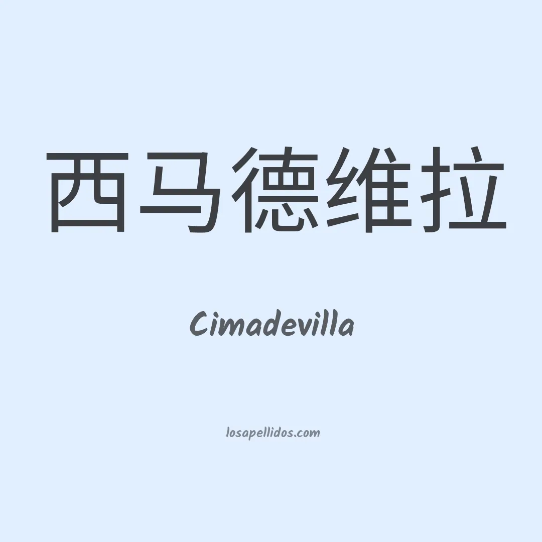 Cimadevilla en chino