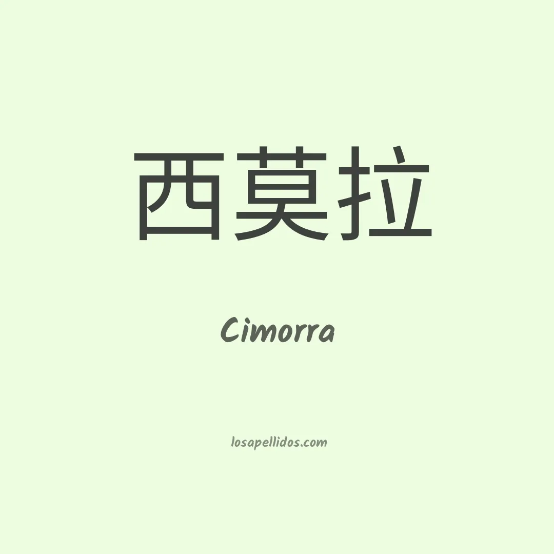 Cimorra en chino