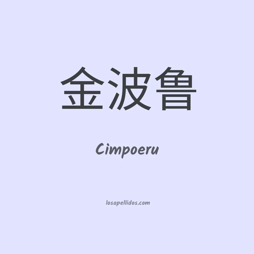 Cimpoeru en chino