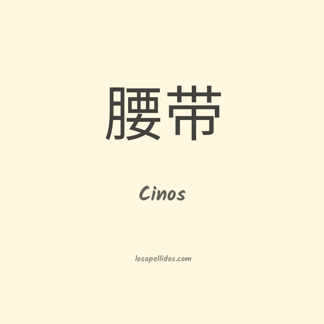 Cinos en chino
