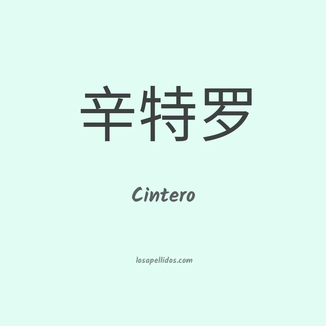 Cintero en chino