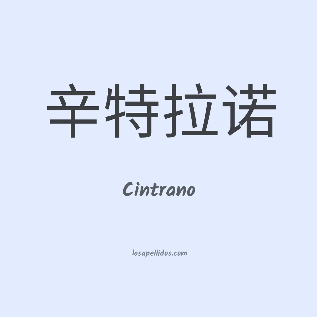 Cintrano en chino