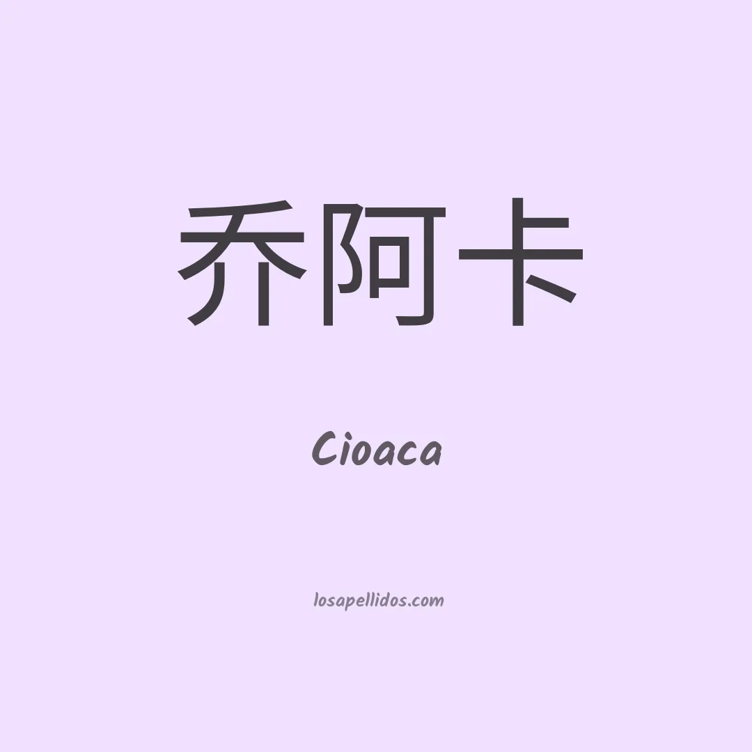 Cioaca en chino