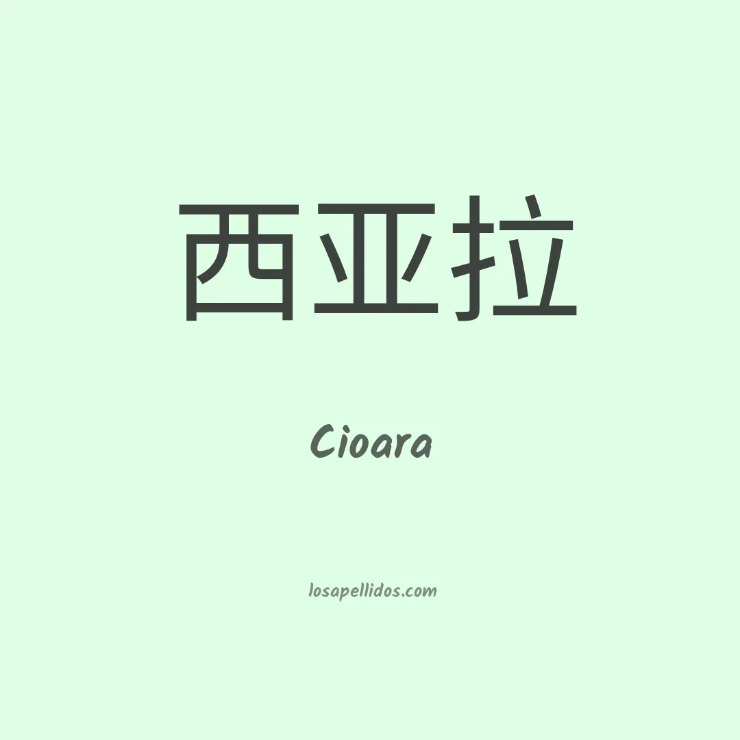 Cioara en chino